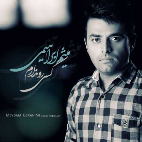 دانلود آهنگ میثم ابراهیمی کسی رو ندارم دانلود آهنگ میثم ابراهیمی کسی رو ندارم